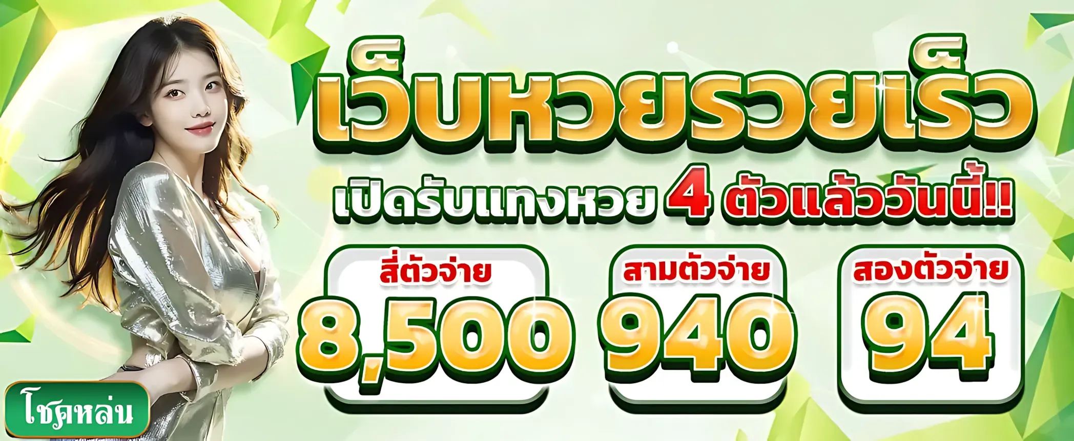 โชคหล่น